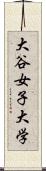 大谷女子大学 Scroll