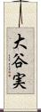 大谷実 Scroll