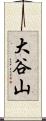 大谷山 Scroll