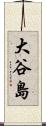 大谷島 Scroll