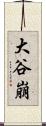 大谷崩 Scroll