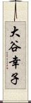 大谷幸子 Scroll