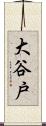 大谷戸 Scroll