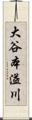 大谷本溢川 Scroll