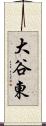 大谷東 Scroll