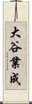 大谷業成 Scroll