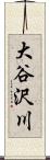 大谷沢川 Scroll