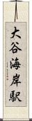 大谷海岸駅 Scroll