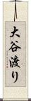 大谷渡り Scroll