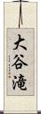 大谷滝 Scroll