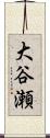 大谷瀬 Scroll