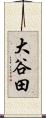 大谷田 Scroll