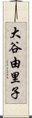 大谷由里子 Scroll