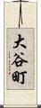 大谷町 Scroll