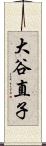 大谷直子 Scroll
