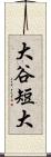 大谷短大 Scroll