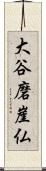 大谷磨崖仏 Scroll