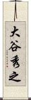 大谷秀之 Scroll
