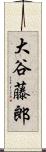 大谷藤郎 Scroll