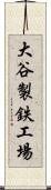 大谷製鉄工場 Scroll