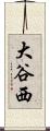 大谷西 Scroll