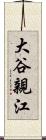 大谷親江 Scroll