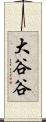 大谷谷 Scroll