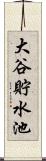 大谷貯水池 Scroll