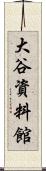 大谷資料館 Scroll
