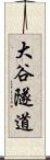 大谷隧道 Scroll