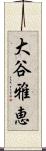 大谷雅恵 Scroll