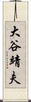大谷靖夫 Scroll