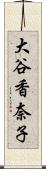 大谷香奈子 Scroll
