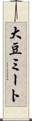 大豆ミート Scroll