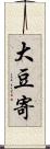 大豆寄 Scroll