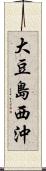 大豆島西沖 Scroll