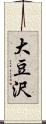 大豆沢 Scroll