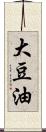 大豆油 Scroll