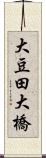 大豆田大橋 Scroll