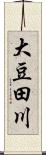 大豆田川 Scroll