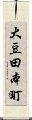 大豆田本町 Scroll