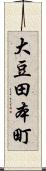 大豆田本町 Scroll