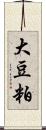 大豆粕 Scroll