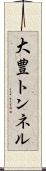 大豊トンネル Scroll