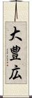 大豊広 Scroll