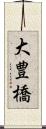 大豊橋 Scroll