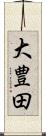 大豊田 Scroll