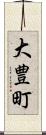大豊町 Scroll