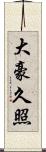 大豪久照 Scroll