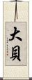 大貝 Scroll